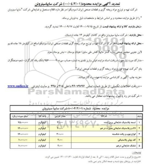 مزایده اقلام ضایعاتی - تمدید