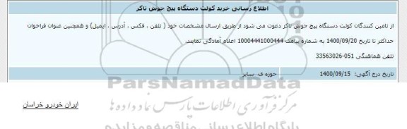 اطلاع رسانی، اطلاع رسانی خرید کولت دستگاه پیچ جوش تاکر  