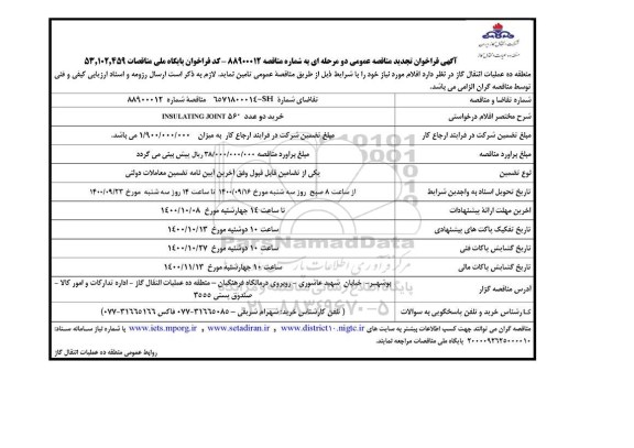 فراخوان مناقصه خرید دو عدد INSULATING JOINT 56 تجدید