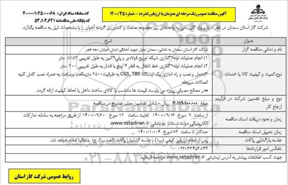 مناقصه، مناقصه پروژه گازرسانی به واحدهای زیر مجموعه صنعت و کشاورزی