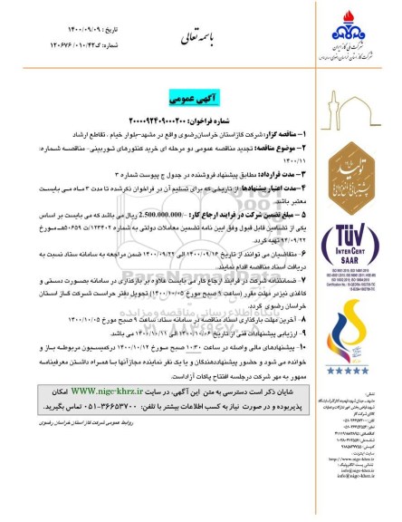 تجدید مناقصه، تجدید مناقصه خرید کنتورهای توربینی