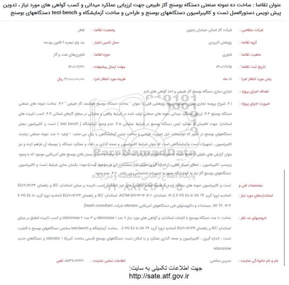 فراخوان، فراخوان ساخت ده نمونه صنعتی دستگاه بوسنج گاز طبیعی ...