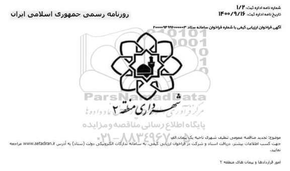 مناقصه عمومی تنظیف شهری ناحیه یک پیمان الف - تجدید