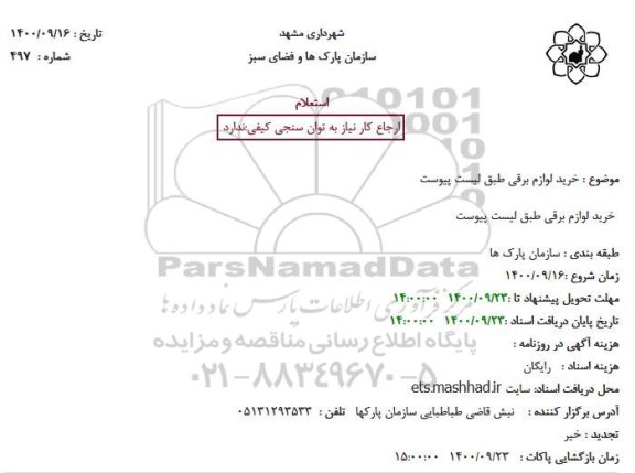 استعلام خرید لوازم برقی