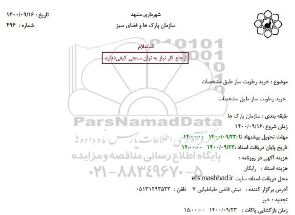 استعلام خرید رطوبت ساز