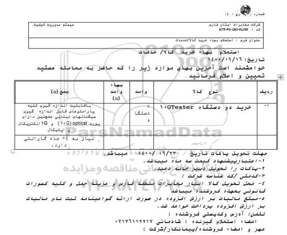 استعلام خرید دو دستگاه 10GTester 