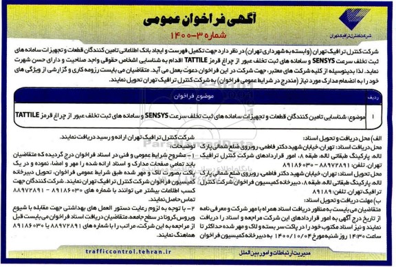 فراخوان  تکمیل فهرست و ایجاد بانک اطلاعاتی تولیدکنندگان قطعات و تجهیزات سامانه های ثبت تخلف