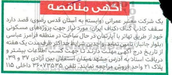 مناقصه، مناقصه سقف کاذب کناف (کناف ایران) 