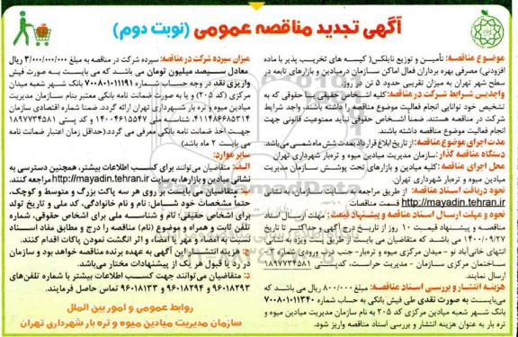 مناقصه، تجدید مناقصه تامین و توزیع نایلکس  - نوبت دوم 