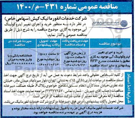 مناقصه عمومی , مناقصه خرید و اجرای تغییر اینروکولینگ آبی موجود به گازی 