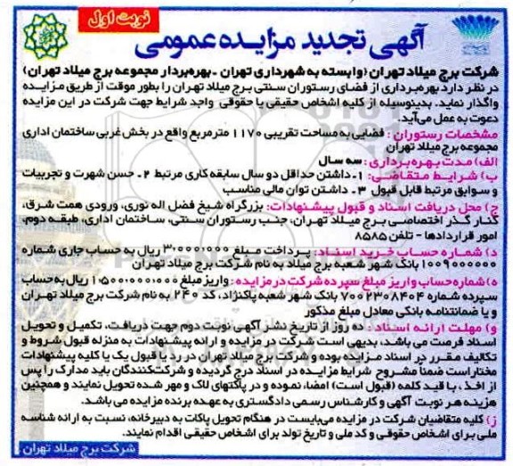 تجدید مزایده بهره برداری از فضای رستوران سنتی برج میلاد 