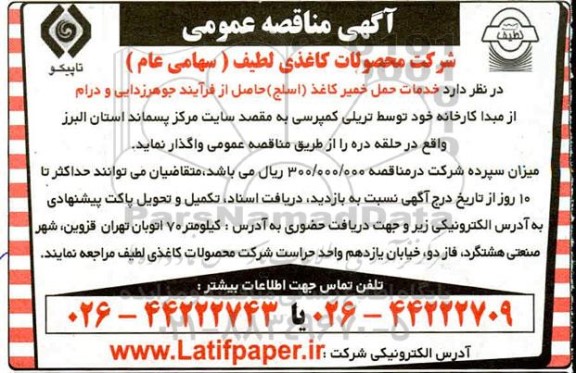 ماقصه خدمات حمل خمیر کاغذ