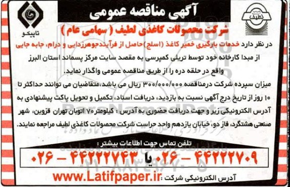 ماقصه خدمات بارگیری خمیر کاغذ اسلج حاصل از فرایند جوهرزدایی و درام
