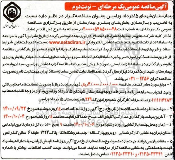مناقصه تخریب و باسازی بخش های بستری بیمارستان 