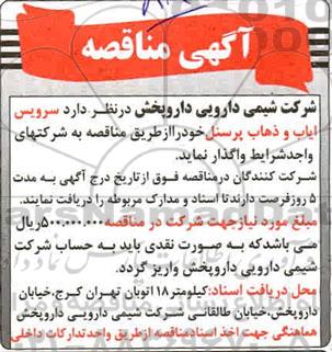 مناقصه سرویس ایاب و ذهاب پرسنل