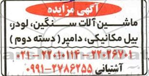 مزایده، مزایده ماشین آلات سنگین، لودر، بیل مکانیکی، دامپر (دسته دوم)