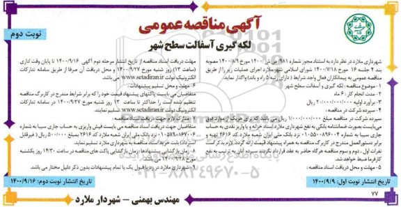 مناقصه عمومی، مناقصه عمومی لکه گیری آسفالت سطح شهر  - نوبت دوم 