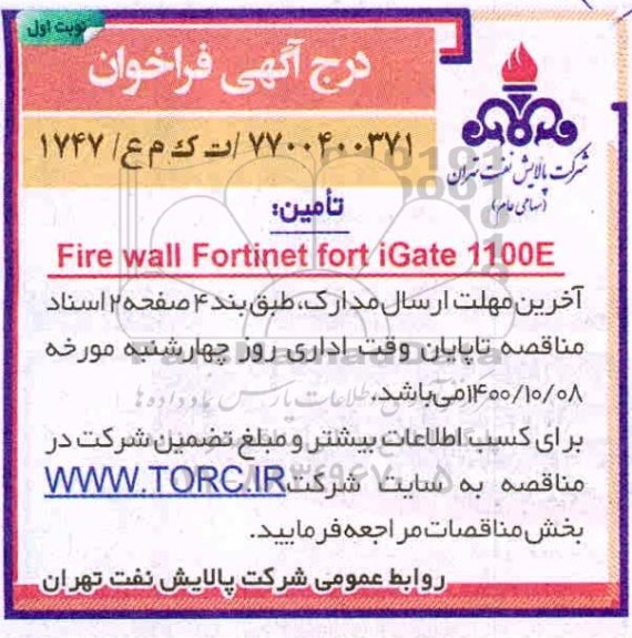 فراخوان تامین FIRE WALL FORTINET FORT IGATE 1100E