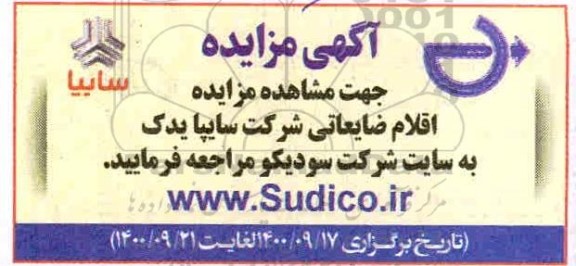 مزایده اقلام ضایعاتی