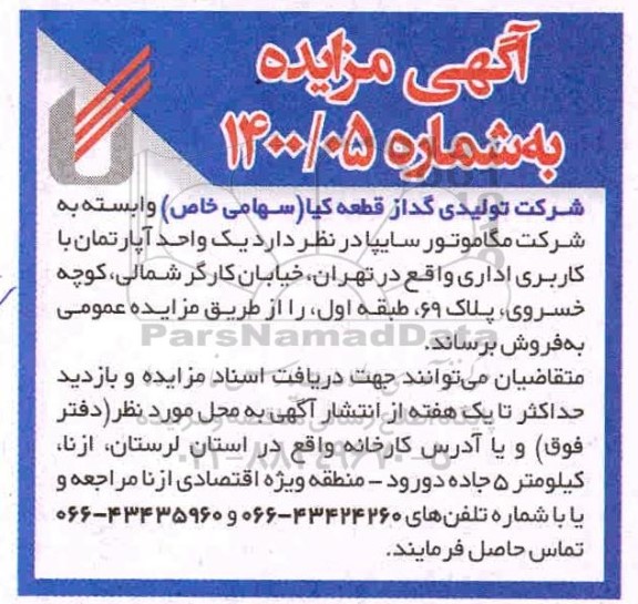 مزایده فروش یک واحد اپارتمان با کاربری اداری