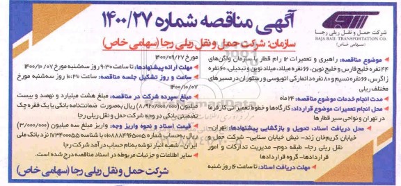 مناقصه راهبری و تعمیرات 12 رام قطار 