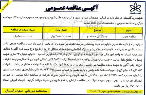 مناقصه، مناقصه جدولگذاری منطقه دو	