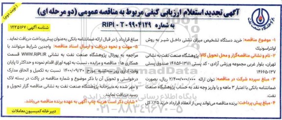تجدید استعلام ارزیابی کیفی مناقصه خرید دستگاه تشخیص میزان نشتی داخل شیر به روش اولتراسونیک نوبت دوم