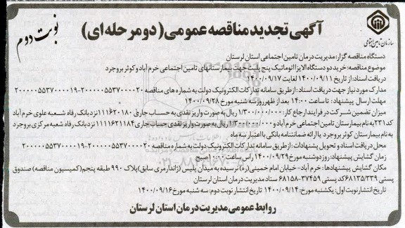 مناقصه خرید دو دستگاه الایزا اتوماتیک پنج پلیت تجدید نوبت دوم 