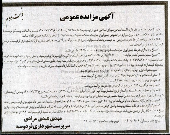 مزایده انتخاب پیمانکار جهت جمع آوری ضایعات خشک سطح شهر نوبت دوم