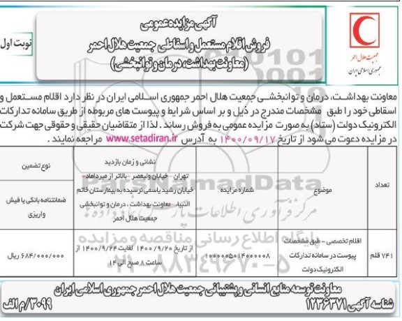 مزایده، مزایده عمومی فروش اقلام مستعمل و اسقاطی جمعیت هلال احمر