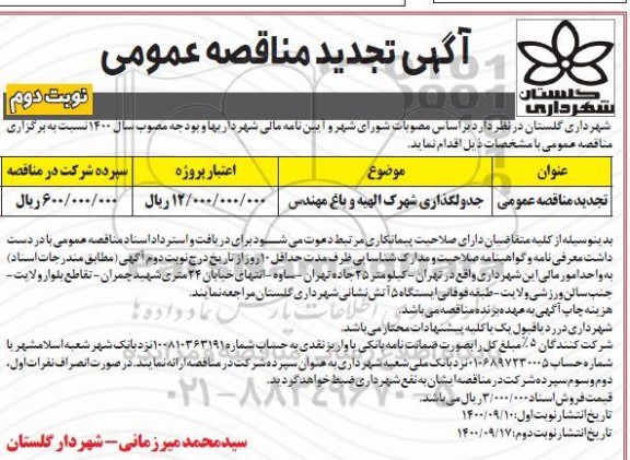 تجدید مناقصه جدولگذاری شهرک..