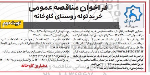 فراخوان مناقصه خرید لوله  