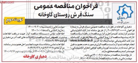 مناقصه، مناقصه سنگ فرش - نوبت دوم 
