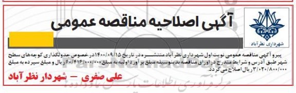 اصلاحیه مناقصه خرید ، حمل پخش آسفالت 019 و قیر پاشی سطح شهر 