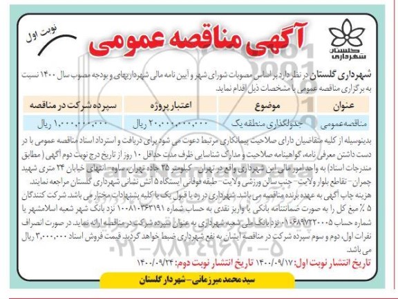 مناقصه جدولگذاری منطقه یک
