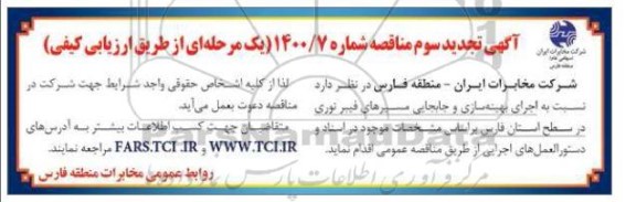 تجدید سوم مناقصه اجرای بهینه سازی و جابجایی مسیرهای فیبر نوری 
