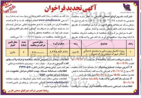 تجدید فراخوان، تجدید فراخوان پروژه تکمیل برق رسانی به مجتمع خدماتی ابتکار 