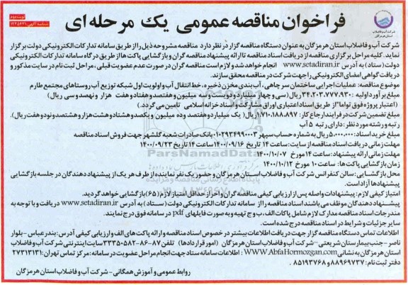فراخوان مناقصه عملیات اجرایی ساختمان سرچاهی ،آب بندی ....