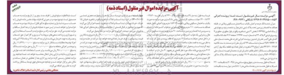 مزایده،مزایده ششدانگ عرصه و اعیان یکباب ساختمان مسکونی