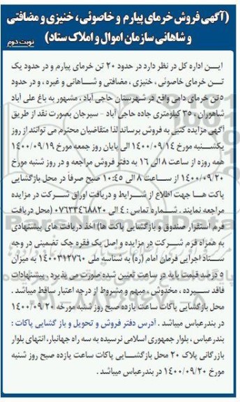 مزایده فروش خرمای پیارم و خاصوئی، خنیزی و مضافتی و شاهانی- نوبت دوم