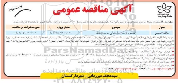 مناقصه , مناقصه تعمیر و بازسازی پل هوائی سر سبزدشت - نوبت دوم 
