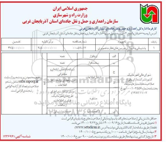 مناقصه پیشتیبانی و نگهداری دوربین های نظارت تصویری