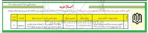 اصلاحیه مناقصه تکمیل مدرسه سه کلاسه 