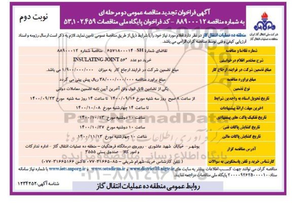 تجدید مناقصه، تجدید مناقصه خرید دو عدد INSULATING JOINT 56  - نوبت دوم 