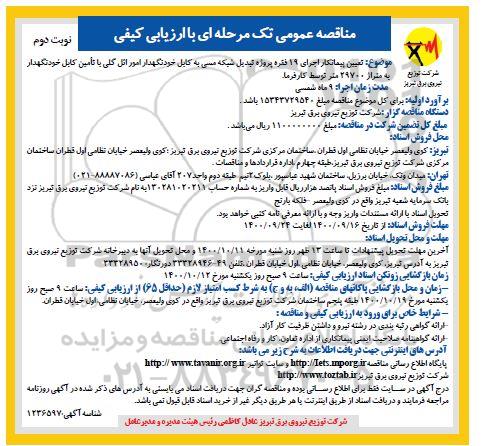 مناقصه تعیین پیمانکار اجرای 19 فقره پروژه تبدیل شبکه مسی به کابل خودنگهدار - نوبت دوم