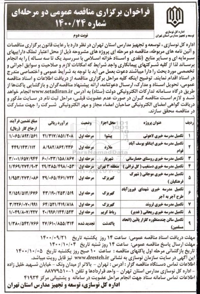 فراخوان مناقصه تکمیل مدرسه خیری  و... نوبت دوم 