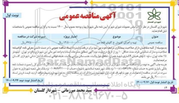 مناقصه تهیه و اجرای کفپوش 