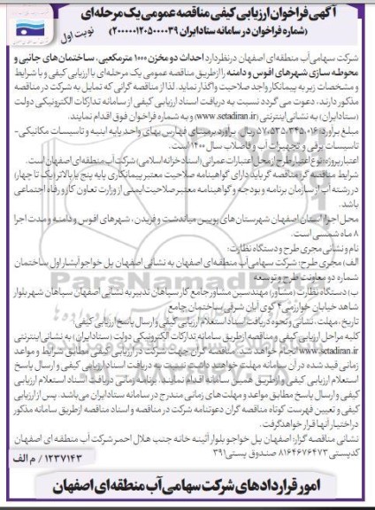 فراخوان ارزیابی احداث دو مخزن 1000 مترمکعبی