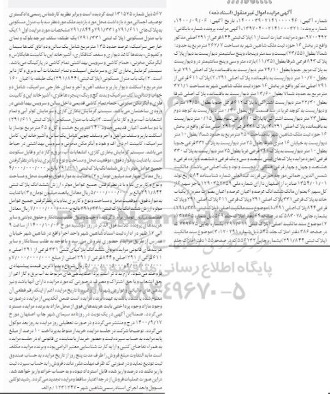 مزایده، مزایده پلاک ثبتی 844 فرعی از 291 اصلی