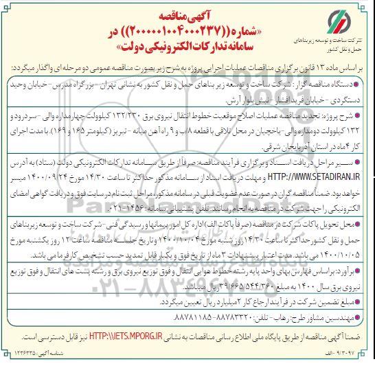 تجدید مناقصه عملیات اصلاح موقعیت خطوط انتقال نیروی برق